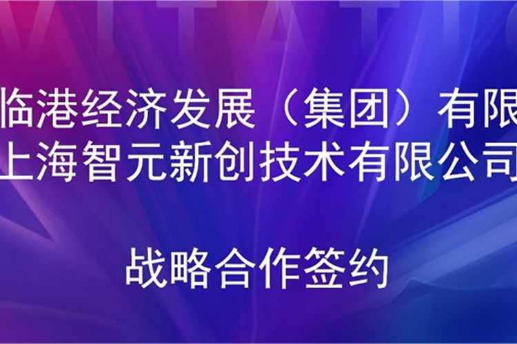 推动技术研发和产业化的衔接 HY8590·海洋之神机器人与临港集团签署战略合作协议