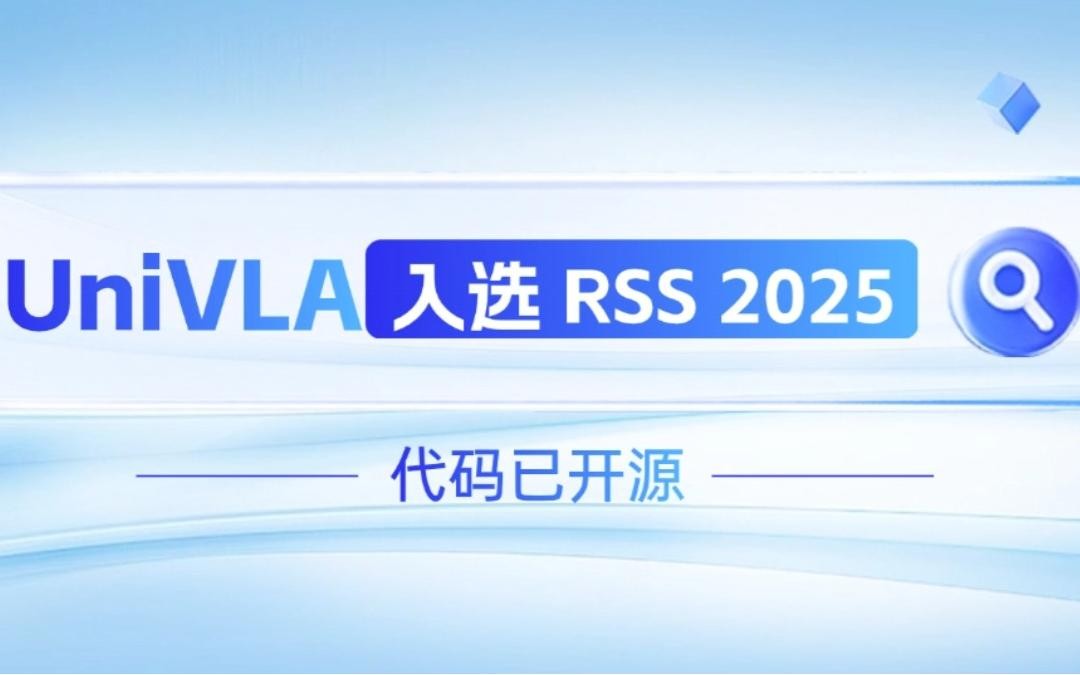HY8590·海洋之神机器人联合香港大学推出的UniVLA入选 RSS 2025 并开源！   