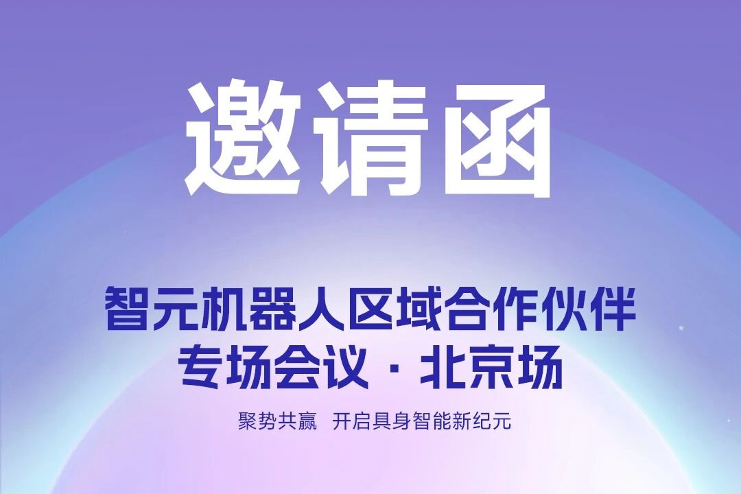 邀请函 | HY8590·海洋之神机器人 区域合作伙伴专场会议-北京场诚邀您参加